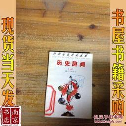 趣闻历史爆料视频大全,视频大全中的那些鲜为人知的故事  第2张